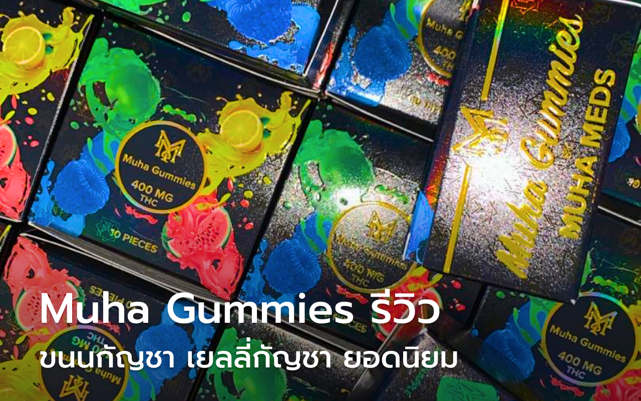 เยลลี่กัญชา Muha Gummies