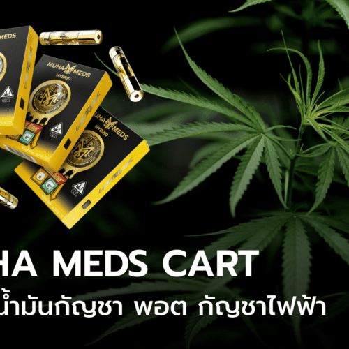 Muha Meds Cart หลอดน้ำมันกัญชา พอต กัญชาไฟฟ้า
