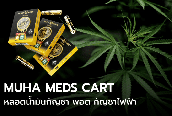 Muha Meds Cart หลอดน้ำมันกัญชา พอต กัญชาไฟฟ้า